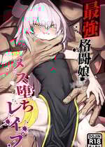 (C106) [NEO AXIS (そうたつ)] 散華 ~最強格闘娘 メス堕ちレ○プ~ [DL版]