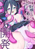 [Inharmonicity (ホトケノザ)] 触侵開発 (ブルーアーカイブ) [DL版]
