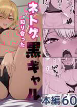 [なんの丸屋 (なんの丸)] ネトゲで知り合った黒ギャル巨乳はセックスがしたい