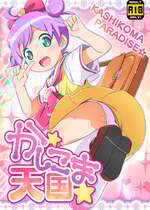 (C87) [夢先案内回覧版 (ひろひろき)] かしこま天国 (プリパラ) [DL版]