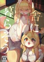 [おるてんしあ (しのべ)] 田舎に暮らそう