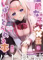[ハチナナ (七崎)] 【電子版】にじ搾精 一般女子××生にしぼりとられる本
