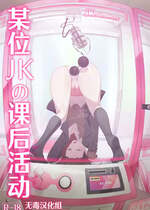 [ウチの横 (はなまる先生)] とあるJKの放課後活動 (オリジナル)｜某位JKの课后活动 [无毒汉化组] [DL版]