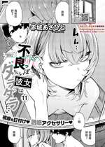 [赤城あさひと] 不良っぽい彼女はダラダラしたい 第11夜 (コミック エグゼ 62) [中国翻訳] [DL版]