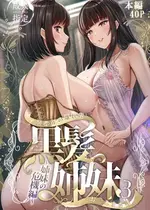 [&norino (norino)] その年の離れた黒髪姉妹とお〇こする話 3 〜姉妹の危機編〜【XY个人翻译】