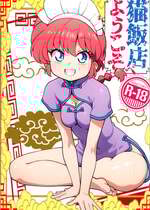 (C106) [ワンオアエイト (おどち)] 猫飯店へようこそ (らんま1／2) [MTL]
