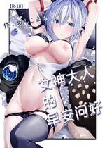 [めんこまち (めーん)] 女神さまのおはよう｜女神大人的早安问好 [白杨汉化组]