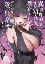 [ポテトボム (チョチョミ)] 異世界転生したら性欲MAX魔女におそわれ童貞卒業しちゃいました [DL版]