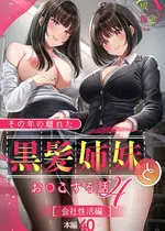 [&norino (norino)] その年の離れた黒髪姉妹とお〇こする話4 ～会社性活編～【XY个人翻译】