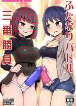 [蒟蒻鍋 (magifuro蒟蒻)] ふたなりバトル三番勝負 [DL版]