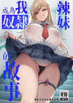[ドデカビタミン (あきすこ)] ギャルが僕の奴隷になる話 | 辣妹成為我奴隸的故事 [中国翻訳] [無修正] [DL版]