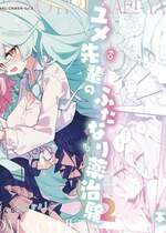 [Nostalgic Color (春日いづれ)] ユメ先輩のふたなり薬治験2 ～もっとホシノちゃんといっしょ!～ (ブルーアーカイブ) [DL版]