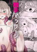 [お化けの林檎屋さん (幽林檎)] 触手マッサージなんて聞いてない！