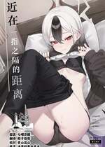 (C106) [JMao (JMao睫毛)] 指先ひとつ分の距離 (ブルーアーカイブ)｜近在一指之隔的距离 [欶澜汉化组]