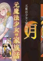 [COMEX (珍緑)] 元魔法少女の家族話 月 [中国翻訳] [DL版]