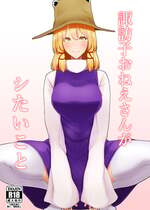 [ガーシュメルト (スコルペーナ)] 諏訪子おねえさんがシたいこと (東方Project) [DL版]