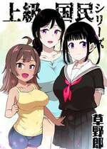 [草野郎] 上級国民シリーズ [中国翻訳][部分汉化及整合]