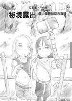 [黒魔法研究所 (ぬかじ)] ありー☆ちゃんねる2秘境露出メスガキビッチ共同配信｜艾莉☆频道2 秘境露出 雌小鬼碧池联合直播 [闲序汉化]