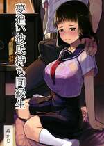 [ぬかじ (黒魔法研究所)]夢追い彼氏持ち同級生+後日談 (彼女はまだ帰っていない)[中国翻訳][疏碼]