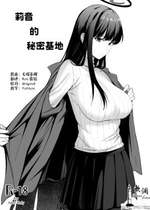 (C106) [ペンギン喫茶] 秘密基地のヒミツ (ブルーアーカイブ) [欶澜汉化组]