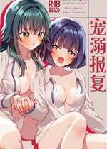 (C106) [ぐつとま (タチ)] あまやかしがえし (学園アイドルマスター)｜宠溺报复 [透明声彩汉化组]