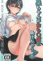 [ぷちらなきゅん (イクシア二ム)] 泉ちゃんがおち〇ぽに負けちゃう!？本 (ラブライブ!蓮ノ空女学院スクールアイドルクラブ)