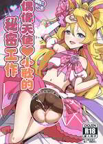 [μ-CuTe (MAG)] ひみつのおしごとアイドルうたちゃん (キミとアイドルプリキュア♪ ) [DL版] [種付大叔個人漢化]