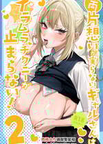 [がくがく屋さん (くつかけ)] 両片想いが実らないギャルさんはイラムラチクニーが止まらない！2 [中国翻訳] [DL版]