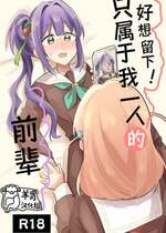 [全力疾走猫 (まっしぐら)] 残したい!あたしだけのセンパイ (ラブライブ! 蓮ノ空女学院スクールアイドルクラブ)｜好想留下！只属于我一人的前辈 [羊胃汉化组]