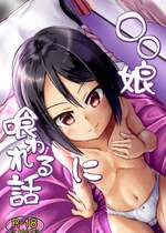 [怠惰生活推進委員会 (麻生昌和)] ○○娘に喰われる話 [中国翻訳] [DL版]