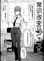 [まー九郎] 常識改変マキマさん [机翻汉化]