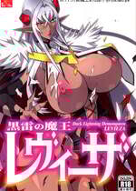 (C106) [スタジオみずよーかん (東戸塚らいすた)] 黒雷の魔王レヴィーザ act1.人妻魔王は元部下の肉便器となる…