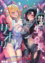 (C106) [乙女気分 (三色網戸)] 対魔生徒会長サオリ (学校で性春!)