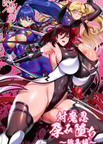 (C106) [焼酎MAC (ほずみけんじ)] 対魔忍孕み落ち総集編 (対魔忍RPGX)