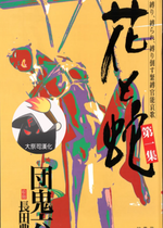 [長田要x団鬼六]花と蛇 第一集[大祭司汉化]