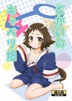 [HellDevice (nalvas)] とかいのキャベツ畑 (未確認で進行形) [DL版]