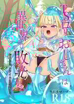 [りとるほっぱー、ホロナミンZ (橋広こう、ホロナミン)] TSロリおじさんは異世界で敗北する + C106おまけ本 [DL版] [自給自足君]