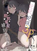 [微熱2℃] キキ×キサ3Pあまま責められ本 (ブルーアーカイブ)｜妃妃x妃咲甜甜蜜蜜被玩弄的本 [中国翻訳]