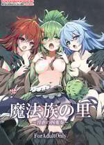 [トマト缶詰 (トマトマト)] 魔法族の里 ～淫虐の四重奏～ (遊☆戯☆王) [中国翻訳] [DL版]