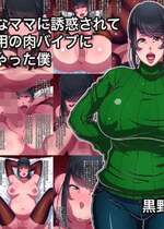 [黒野タイツ] 大好きなママに誘惑されてママ専用の肉バイブにされちゃった僕｜被最爱的妈妈诱惑让我成为了妈妈专用的人肉震动棒 [弗洛伊德汉化组]