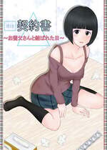 [ルーキング] 契約書～お養父さんと結ばれた日～