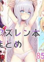 [わさびもち (ももさわ)] アズレン本まとめ (アズールレーン) [DL版]