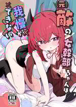 [るなばれ (棗麗)] (元)敵の女幹部ちゃんは我慢ができない [DL版]