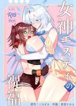 [エスポワールのおかし (若宮てれさ,このざま)] 女神エスティの祝福