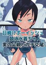 [多肉色物] 日焼けボーイッシュ競泳水着ちゃん実の父親とガチ交尾