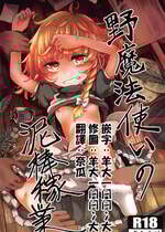 (例大祭16) [AM：TIGER (とらん)] 野魔法使いの泥棒稼業 (東方Project)｜野魔法使的小偷行當 [中国翻訳]