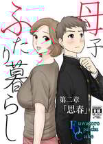 [ふわとろおぱんちゅケーキ] 母子ふたり暮らし 第二章『思春』