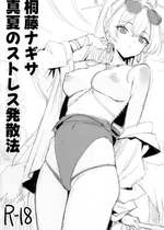 [銀河系PRIDE (B-銀河)] 桐藤ナギサ真夏のストレス発散法 (ブルーアーカイブ)