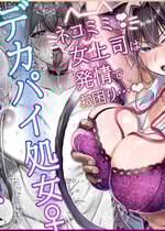 [甘色アヤメ] ネコミミ女上司は発情でお困り！？