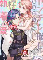 [あずたか] ヤンデレ推しの転生聖女は陽キャ王子の執着愛に気付かない｜转生圣女是病娇控，却察觉不到阳角王子的执着爱 [莉赛特汉化组]